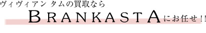 ヴィヴィアンタムの買取ならBRANKASTAにお任せ！！