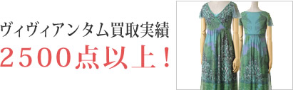 ヴィヴィアンタム買取実績5000点以上!