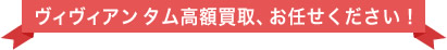 ヴィヴィアンタム高価買取、お任せ下さい