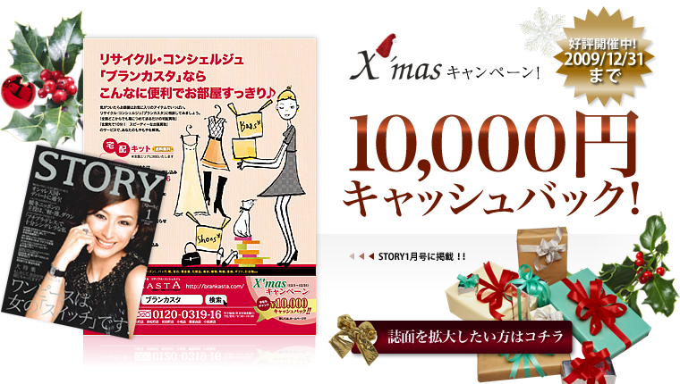 ブランカスタ買取センター・X'masキャンペーン！ 2009/12/31まで10,000円キャッシュバック！