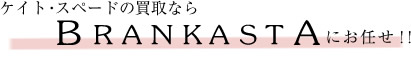ケイト・スペードの買取ならBRANKASTAにお任せ!!