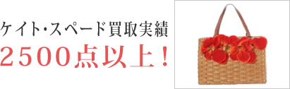 ケイトスペード買取実績5000点以上!