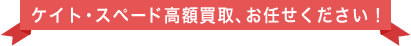 ケイトスペード高価買取、お任せ下さい