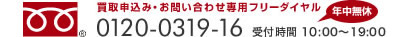 買取申し込み・お問い合わせ専用フリーダイヤル