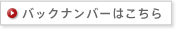 バックナンバーはこちら