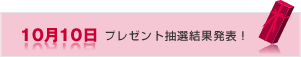 10月10日　プレゼント抽選結果発表！