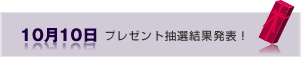 10月10日　プレゼント抽選結果発表！
