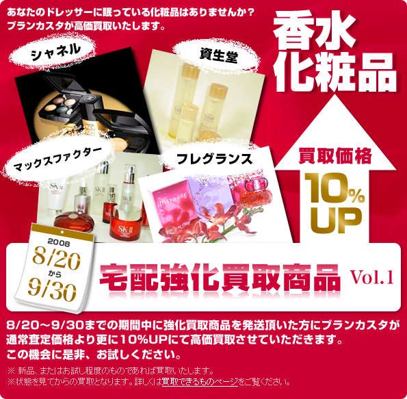 2008　8/20～9/30 宅配強化買取商品　買取価格 10%UP Vol.1