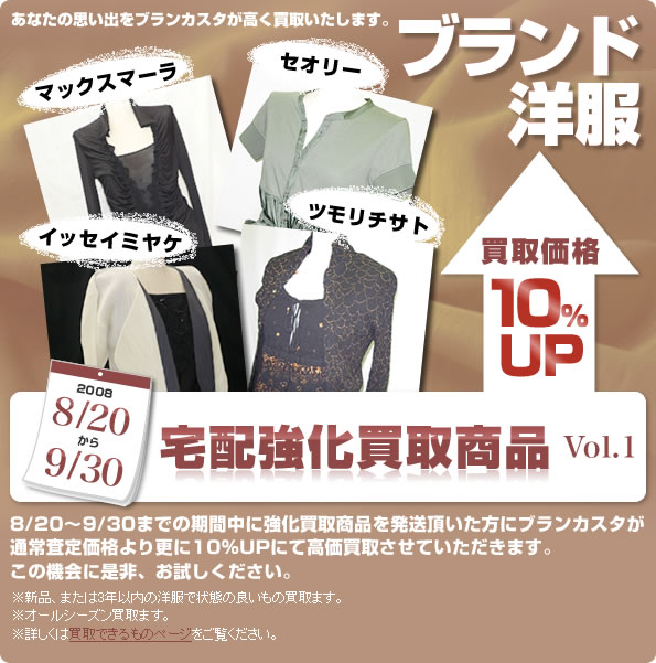 2008　8/20～9/30 宅配強化買取商品　買取価格 10%UP Vol.1