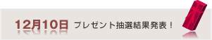 12月10日　プレゼント抽選結果発表！
