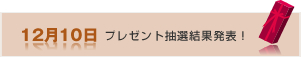 12月10日　プレゼント抽選結果発表！