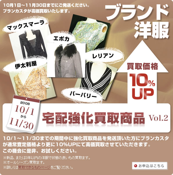 2008　10/1～11/30 宅配強化買取商品　買取価格 10%UP Vol.2