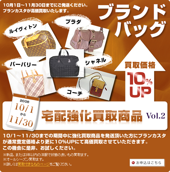 2008　10/1～11/30 宅配強化買取商品　買取価格 10%UP Vol.2