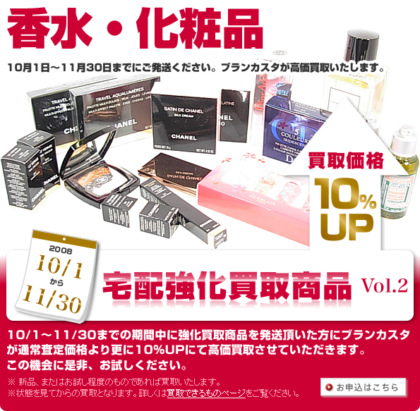 2008　10/1～11/30 宅配強化買取商品　買取価格 10%UP Vol.2