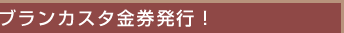 ブランカスタ金券発行！