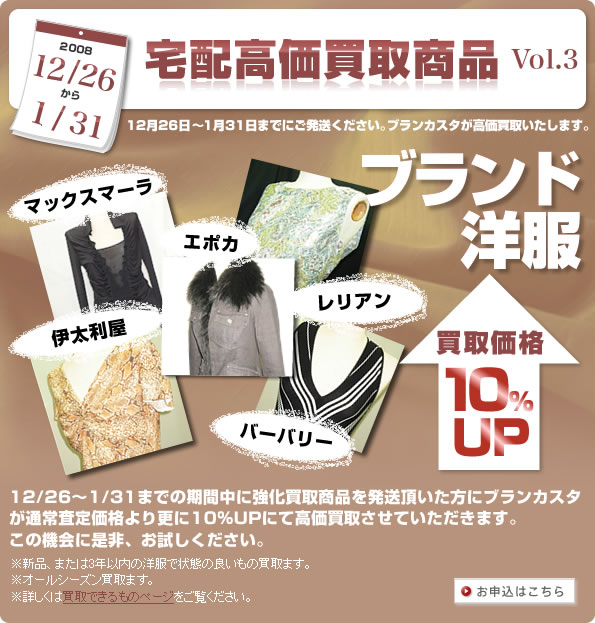 2008　12/26～1/31 宅配強化買取商品　買取価格 10%UP Vol.3