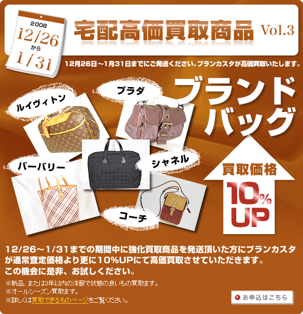2008　12/26～1/31 宅配強化買取商品　買取価格 10%UP Vol.3