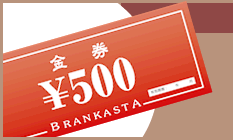 ブランカスタ金券発行！