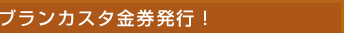ブランカスタ金券発行！