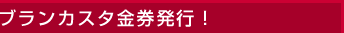 ブランカスタ金券発行！