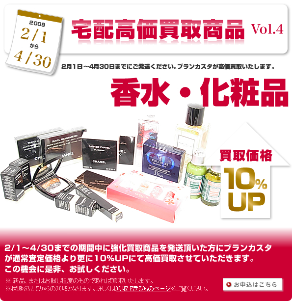 2009　2/1～4/30 宅配強化買取商品　買取価格 10%UP Vol.4