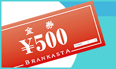 ブランカスタ金券発行！