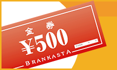 ブランカスタ金券発行！