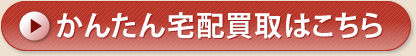かんたん宅配買取はこちら