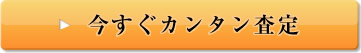 今すぐカンタン査定