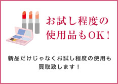 お試し程度の使用品もOK！