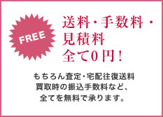 送料・手数料・見積料全て0 円！