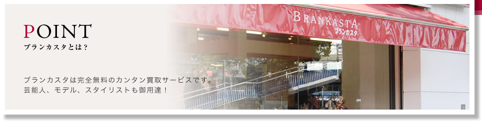 POINT ブランカスタとは