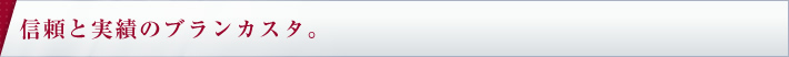 信頼と実績のブランカスタ。