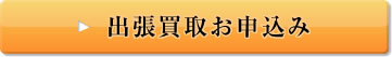 出張買取お申込み