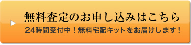 無料査定のお申し込みはこちら