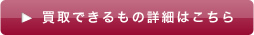 買い取りできるもの詳細はこちら