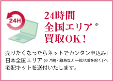 24時間全国どこでも買取OK