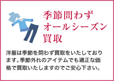 季節問わずオールシーズン買取