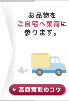 お品物をご自宅へ集荷に参ります。