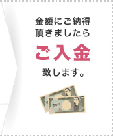 金額にご納得頂きましたらご入金致します。