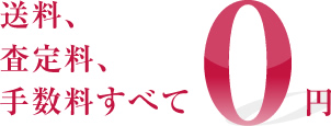 送料、査定料、手数料すべて0円