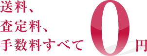 送料、査定料、手数料すべて0円