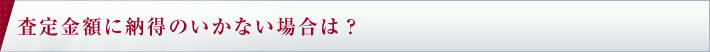 査定金額に納得のいかない場合は？