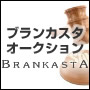 ブランカスタオークション