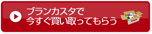 ブランカスタで今すぐ買い取ってもらう