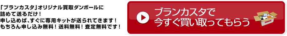 ブランカスタで今すぐ買い取ってもらう