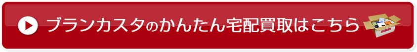 ブランカスタのかんたん宅配買取はこちら