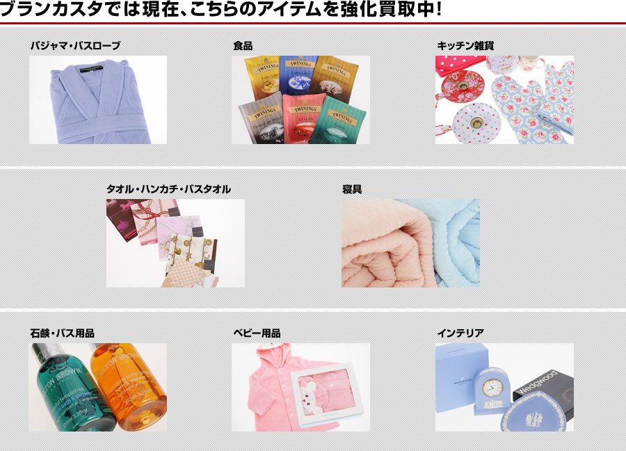 ブランカスタでは現在、こちらのアイテムを強化買取中！
