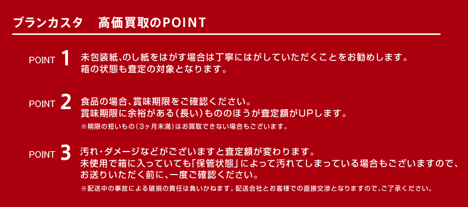 ブランカスタ高価買取のPOINT