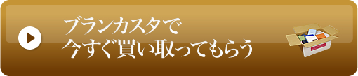 ブランカスタで今すぐ買い取ってもらう